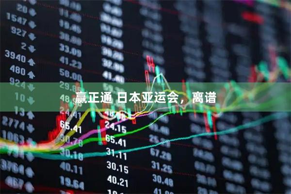 赢正通 日本亚运会，离谱